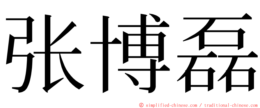 张博磊 ming font