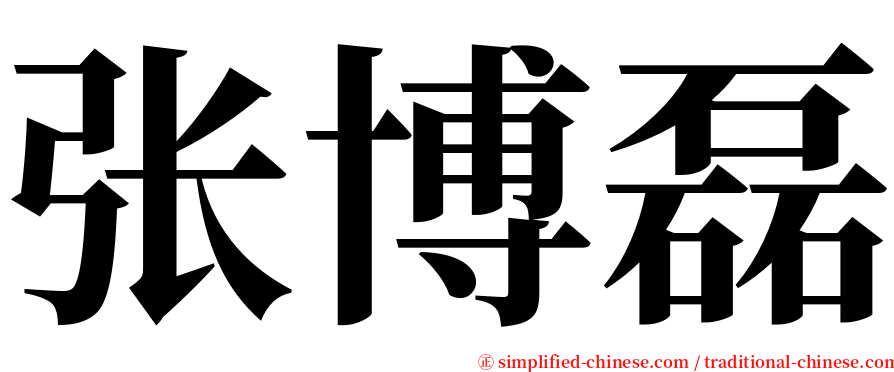 张博磊 serif font