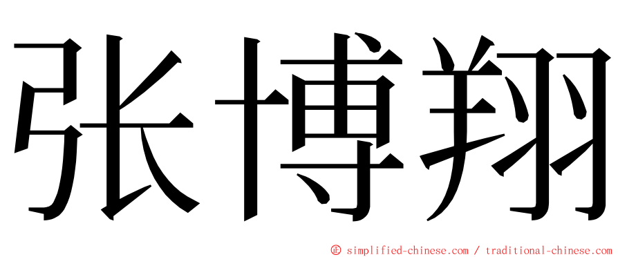 张博翔 ming font