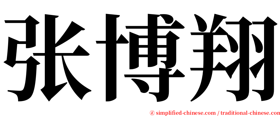 张博翔 serif font