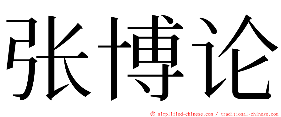 张博论 ming font