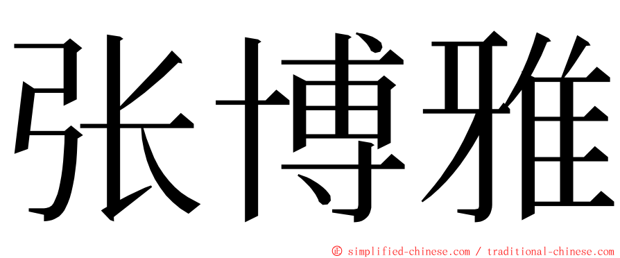 张博雅 ming font