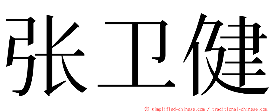 张卫健 ming font