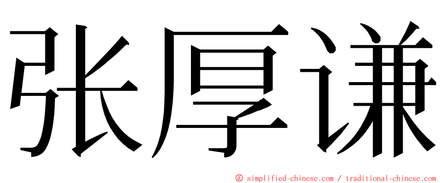 张厚谦 ming font