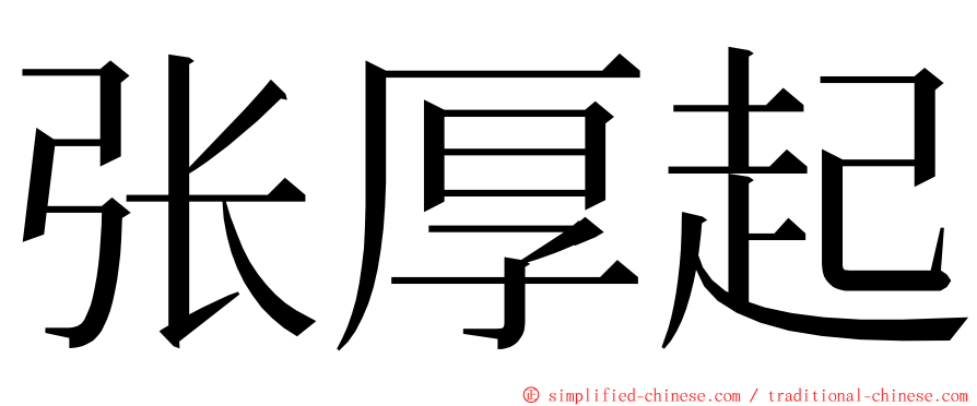 张厚起 ming font