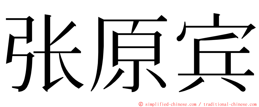 张原宾 ming font