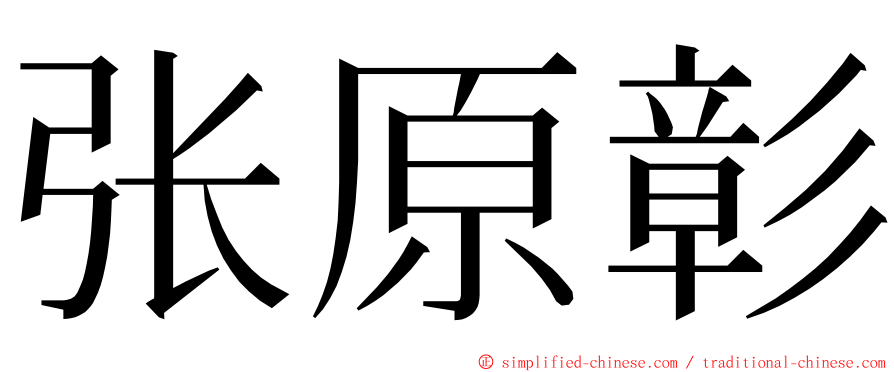 张原彰 ming font