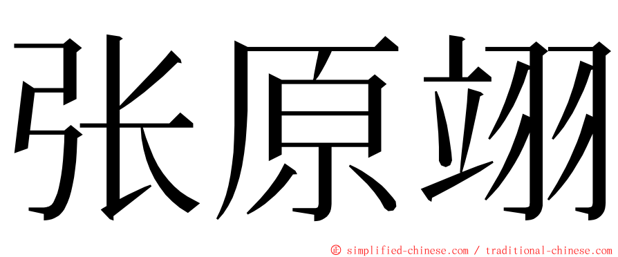 张原翊 ming font