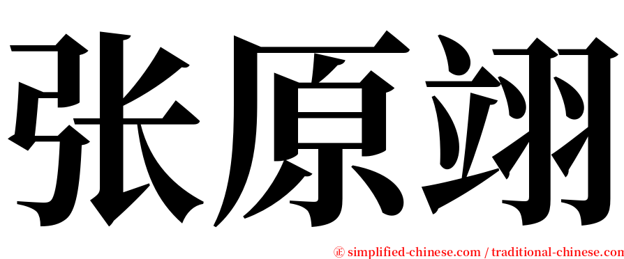 张原翊 serif font