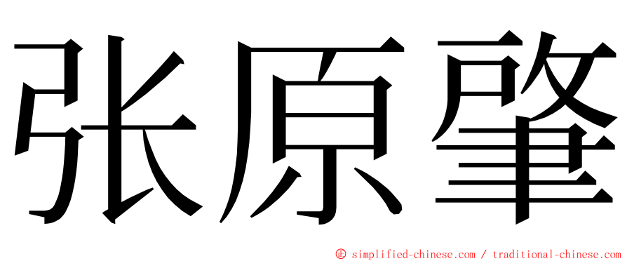 张原肇 ming font