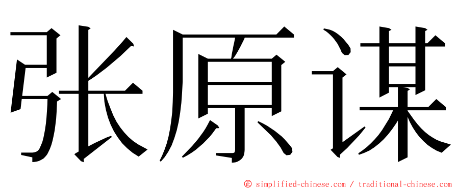 张原谋 ming font