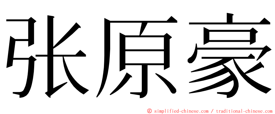 张原豪 ming font