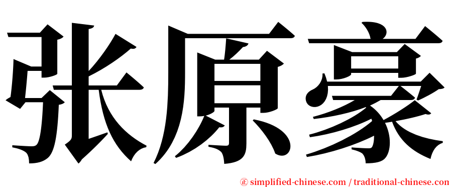 张原豪 serif font