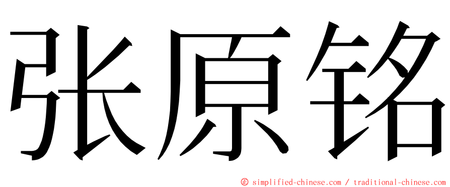 张原铭 ming font