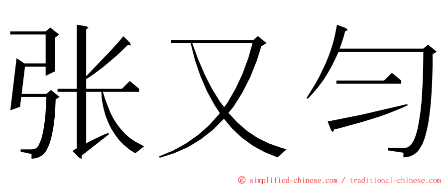 张又匀 ming font