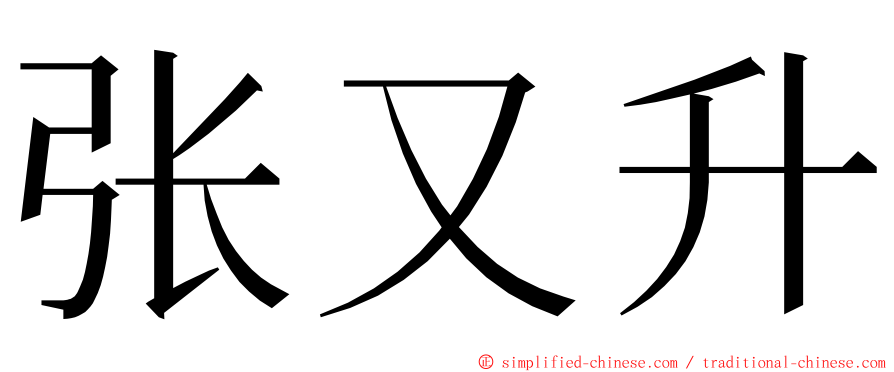 张又升 ming font