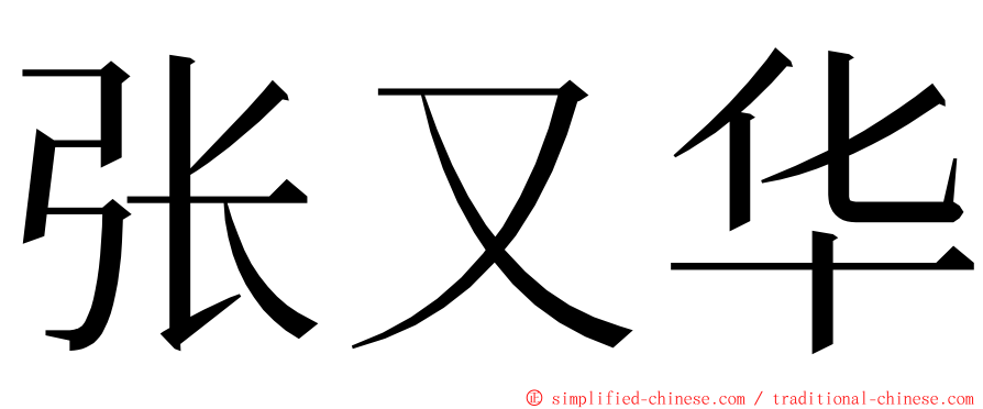 张又华 ming font