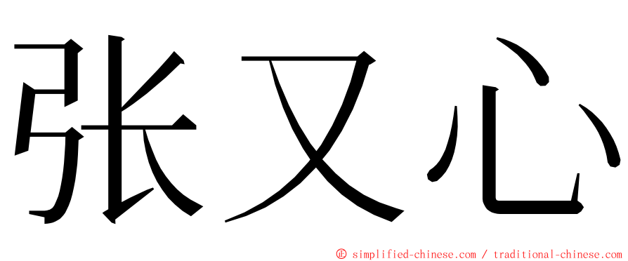 张又心 ming font