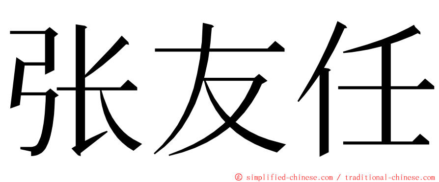 张友任 ming font