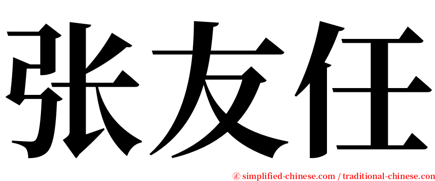 张友任 serif font