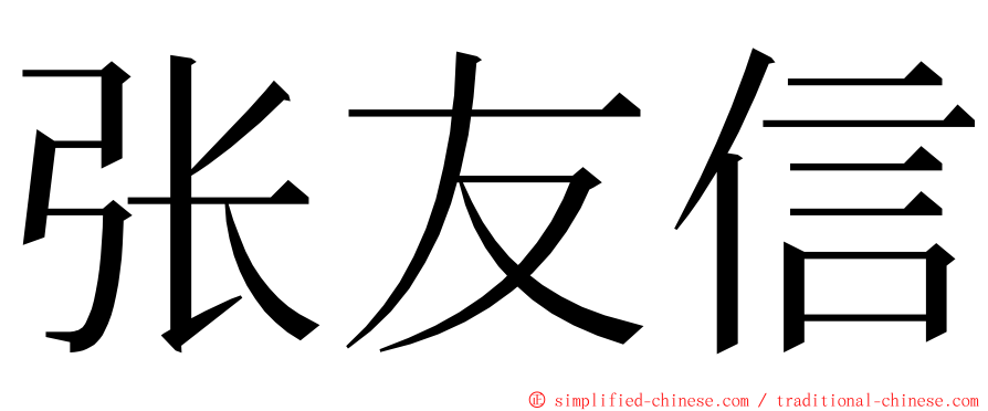 张友信 ming font