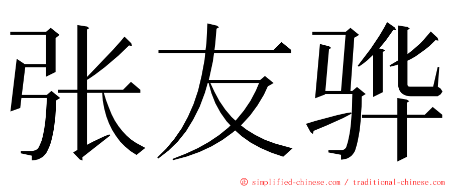 张友骅 ming font