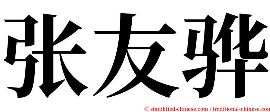 张友骅 serif font