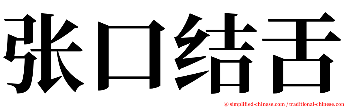 张口结舌 serif font