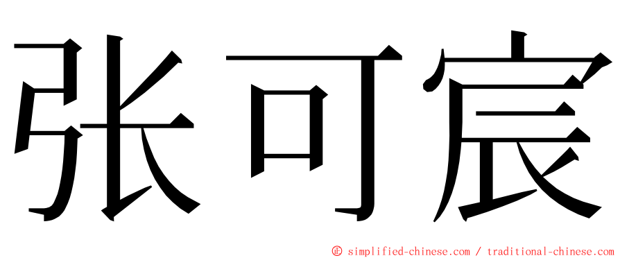 张可宸 ming font