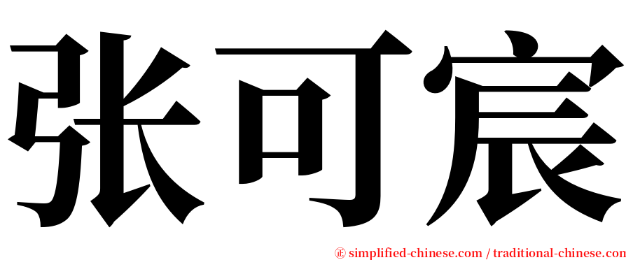 张可宸 serif font