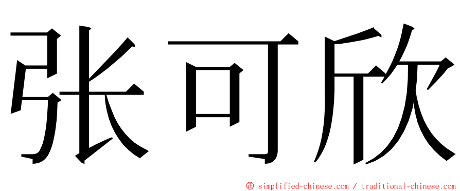 张可欣 ming font