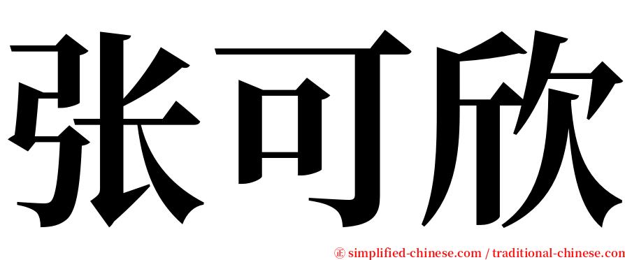 张可欣 serif font