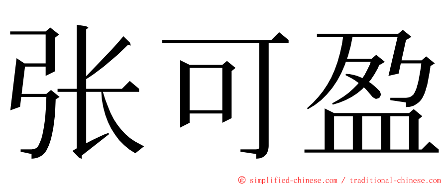 张可盈 ming font