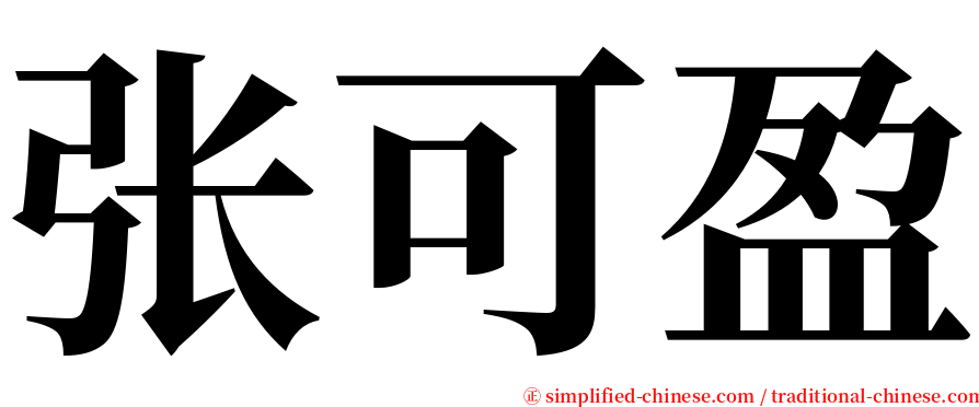 张可盈 serif font