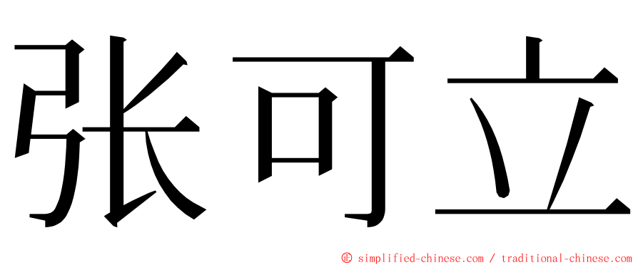 张可立 ming font