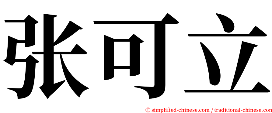 张可立 serif font