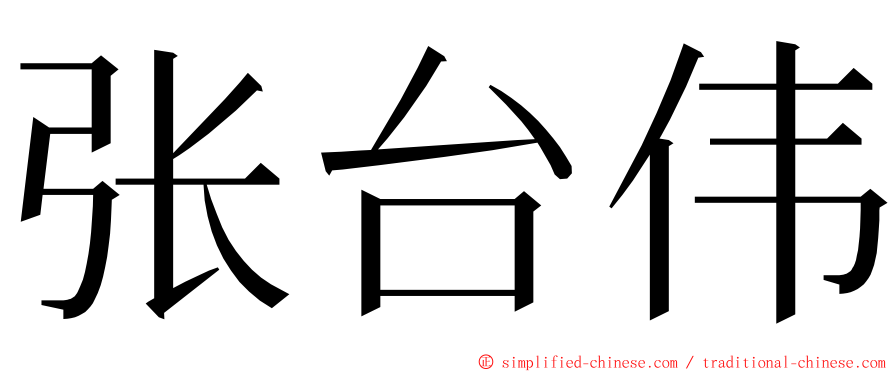 张台伟 ming font