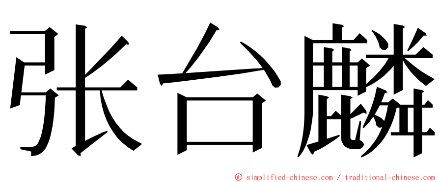 张台麟 ming font