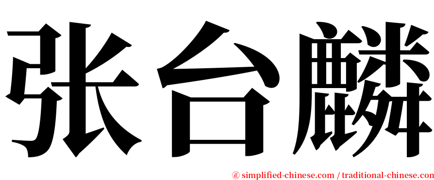 张台麟 serif font