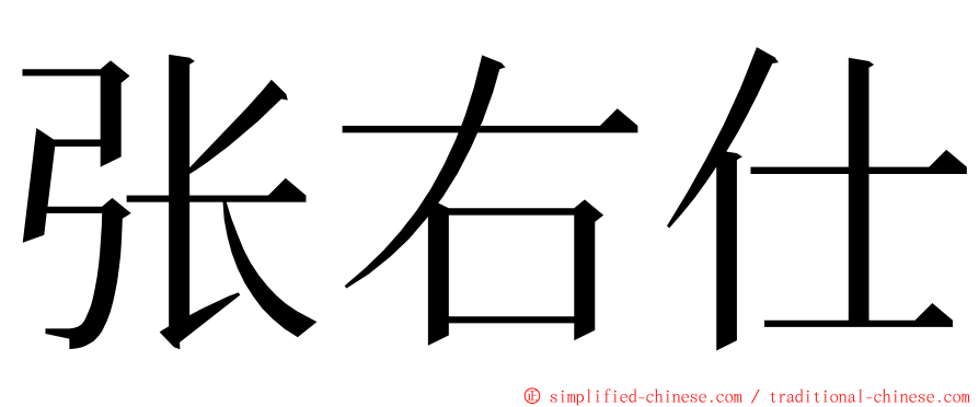 张右仕 ming font