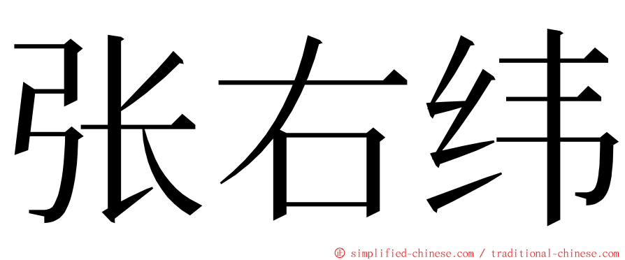 张右纬 ming font