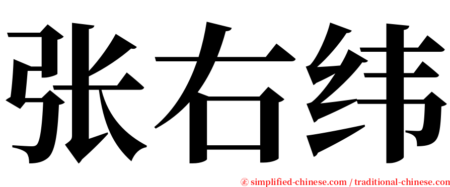 张右纬 serif font