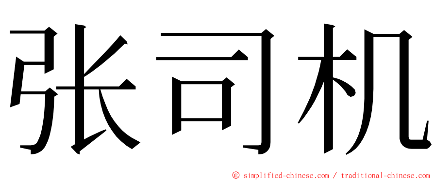 张司机 ming font