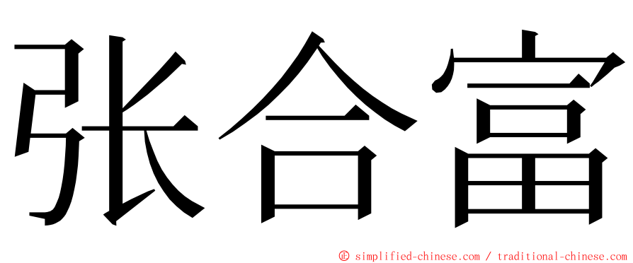 张合富 ming font