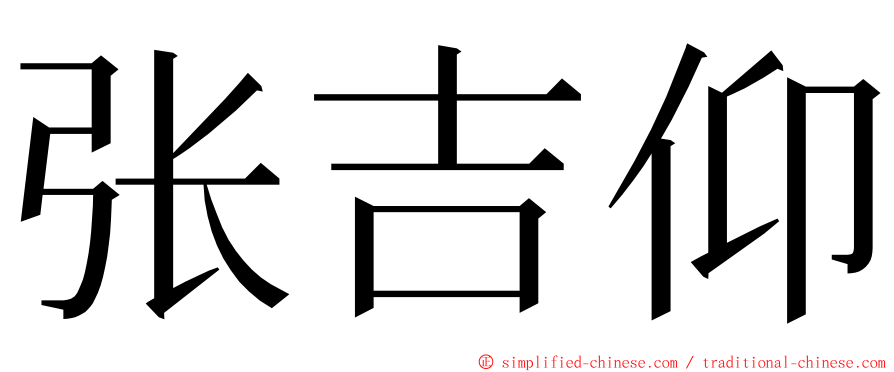 张吉仰 ming font