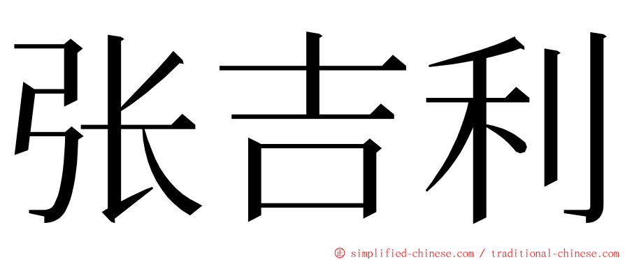 张吉利 ming font