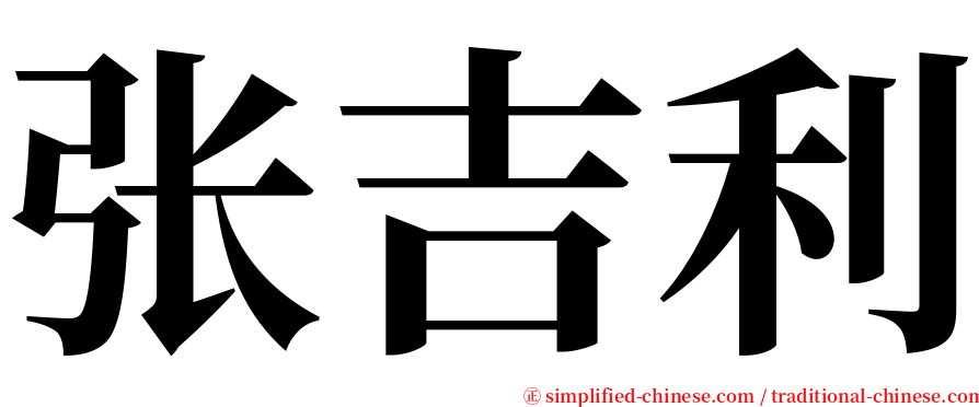 张吉利 serif font