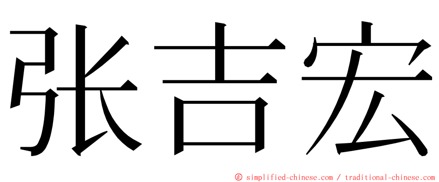 张吉宏 ming font