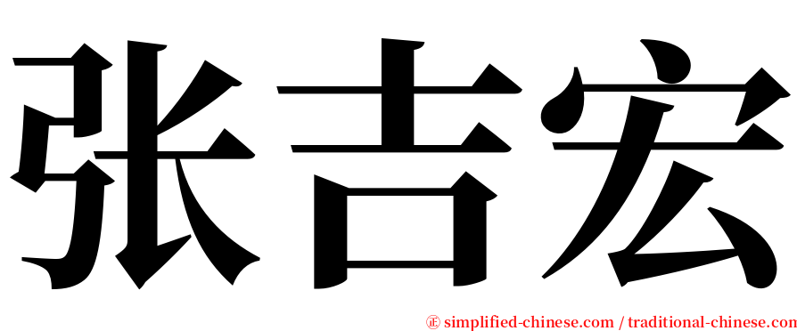 张吉宏 serif font