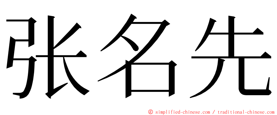 张名先 ming font